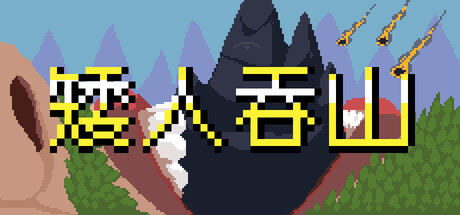 矮人吞山（Dwarf Eats Mountain）免安装中文版